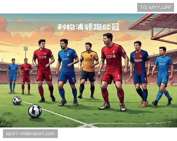 欧冠联赛阶段第四轮全部结束 拜仁、阿森纳、国米全胜领跑